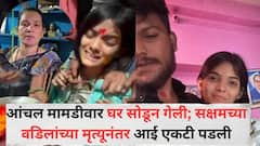 आंचल मामडीवार घर सोडून गेली; सक्षम ताटेच्या वडिलांच्या मृत्यूनंतर आई एकटी पडली, वकील द्यायला पैसे नाहीत, आईची मन हेलावणारी व्यथा