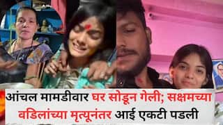 Saksham Tate Death Case: आंचल मामडीवार घर सोडून गेली; सक्षम ताटेच्या वडिलांच्या मृत्यूनंतर आई एकटी पडली, वकील द्यायला पैसे नाहीत, आईची मन हेलावणारी व्यथा