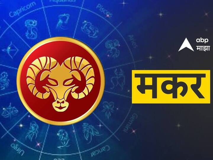 मकर रास - मकर राशीसाठी नवीन आठवडा चांगला असणार आहे. तुम्ही नियोजित केलेली कामे तुम्हाला वेळेत पूर्ण करता येतील. तसेच, तुमच्या ध्येयावर तुमचं पूर्ण लक्ष केंद्रित असेल. नवीन गोष्टी तुम्हाला शिकता येतील.