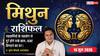 Aaj ka Mithun Rashifal 14 June 2026: मिथुन राशि व्यापार में कर्मचारियों की गलत हरकतों से डेटा लीक होने की आशंका, आंतरिक सुरक्षा रखें मजबूत