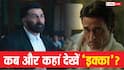 Ikka Release Date: सनी देओल और अक्षय खन्ना की 'इक्का' की रिलीज डेट आई, इस दिन मचेगी OTT पर तबाही!