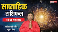 इन 5 राशियों के लिए पैसा, प्रमोशन और प्रोग्रेस के ये सात दिन, देखें साप्ताहिक राशिफल देखें