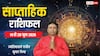Weekly Rashifal 14-20 June 2026: इन 5 राशियों के लिए पैसा, प्रमोशन और प्रोग्रेस के ये सात दिन, देखें साप्ताहिक राशिफल देखें