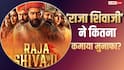 Raja Shivaji Final BO: 'राजा शिवाजी' का फाइनल बॉक्स ऑफिस कलेक्शन कितना रहा? कितना कमाया मुनाफा, जानें- सब यहां