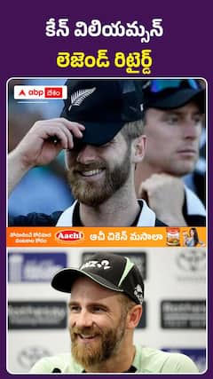 అంతర్జాతీయా క్రికెట్కు 'కేన్ మామ' గుడ్ బై