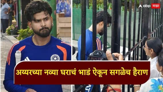 Shreyas Iyer News : कर्णधार होताच श्रेयस अय्यरने मुंबईतील वरळीत घेतला आलिशान फ्लॅट; भाडं ऐकून तुम्हीही व्हाल थक्क