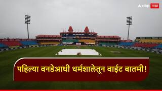Ind VS Afg 1st ODI Live Update : पहिल्या वनडेआधी वाईट बातमी; धर्मशालेत काळे ढग, भारत-अफगाणिस्तान होणार रद्द?, जाणून घ्या अपडेट्स