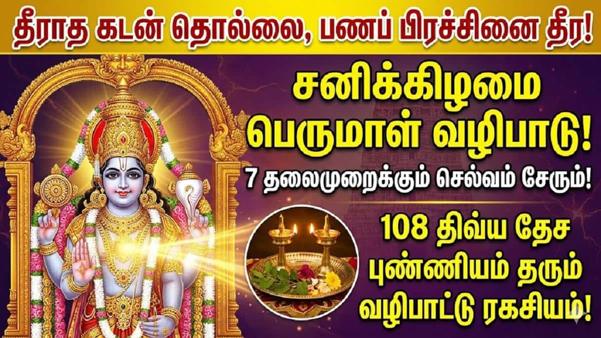 தீராத கடன் தொல்லையும், பணப் பிரச்சினையும் தீர்க்கும் ‘சனிக்கிழமை’ பெருமாள் வழிபாடு
