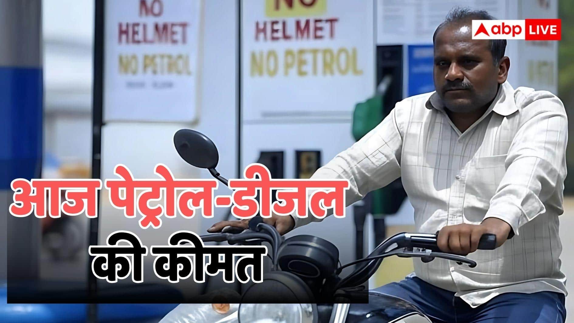 Petrol-Diesel Rate: क्या आज है गाड़ी की टंकी फुल करवाने का प्लान? पहले चेक करें आज पेट्रोल-डीजल का रेट