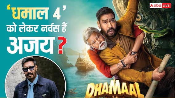 'धमाल 4' की रिलीज से पहले नर्वस हैं अजय देवगन? एक्टर बोले- 'इतनी मेहनत की है थोड़ा प्रेशर तो...' 'धमाल 4' की रिलीज से पहले नर्वस हैं अजय देवगन? एक्टर बोले- 'इतनी मेहनत की है थोड़ा प्रेशर तो...'