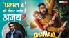 'धमाल 4' की रिलीज से पहले नर्वस हैं अजय देवगन?  एक्टर बोले- 'इतनी मेहनत की है थोड़ा प्रेशर तो...'