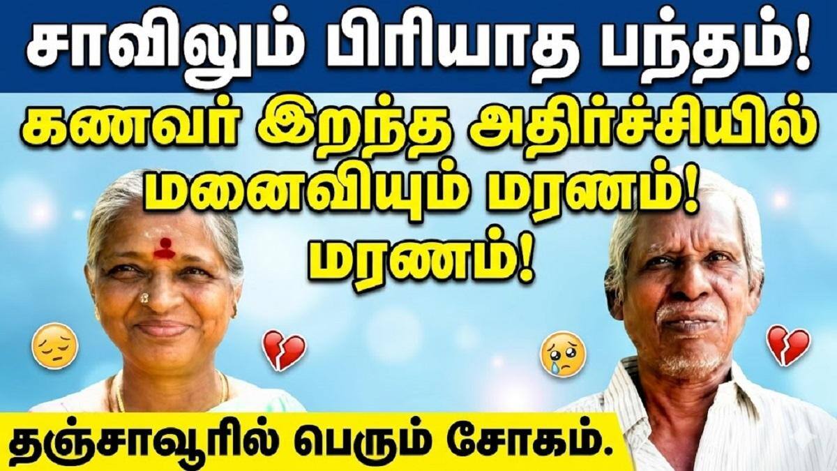 சாவிலும் பிரியாத தம்பதி! - தஞ்சாவூரில் கணவர் மாரடைப்பால் இறந்த அதிர்ச்சியில் மனைவியும் மரணம்