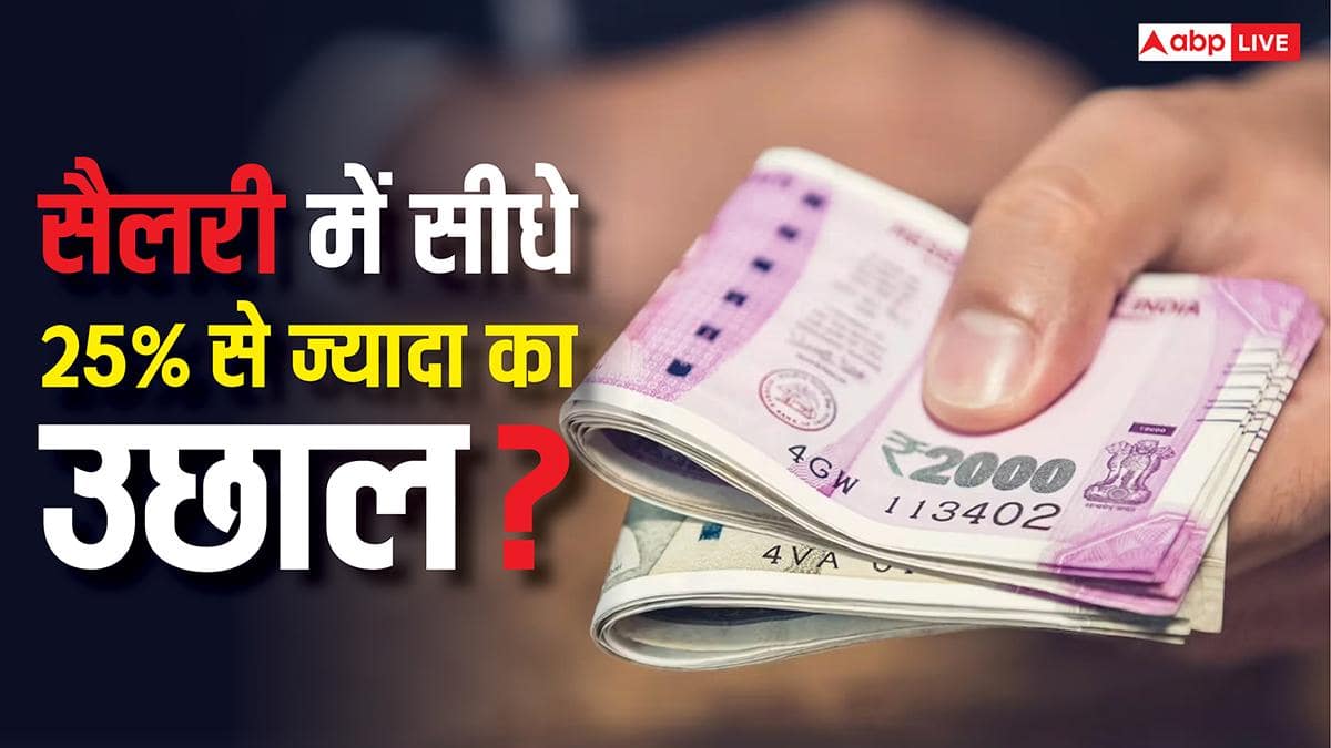 8th Pay Commission पर बड़ा अपडेट, जुलाई में ही बढ़ जाएगी कर्मचारियों की बेसिक सैलरी, कितना होगा इजाफा?