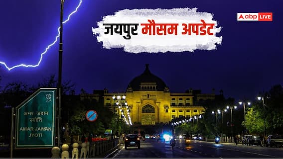 Jaipur Weather: जयपुर में आंधी-बारिश से लोगों को मिली राहत, राजस्थान के इन जिलों में बढ़ा तापमान Jaipur Weather: जयपुर में आंधी-बारिश से लोगों को मिली राहत, राजस्थान के इन जिलों में बढ़ा तापमान