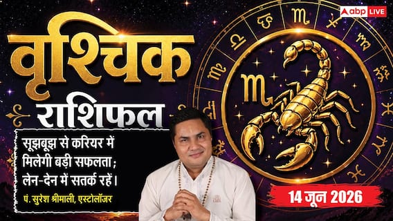 Aaj ka Vrishchik Rashifal 14 June 2026: वृश्चिक राशि सातवें चंद्रमा से पति-पत्नी में बॉन्डिंग होगी मजबूत, प्रमोशन के लिए अभी और करने होंगे कड़े प्रयास Aaj ka Vrishchik Rashifal 14 June 2026: वृश्चिक राशि सातवें चंद्रमा से पति-पत्नी में बॉन्डिंग होगी मजबूत, प्रमोशन के लिए अभी और करने होंगे कड़े प्रयास