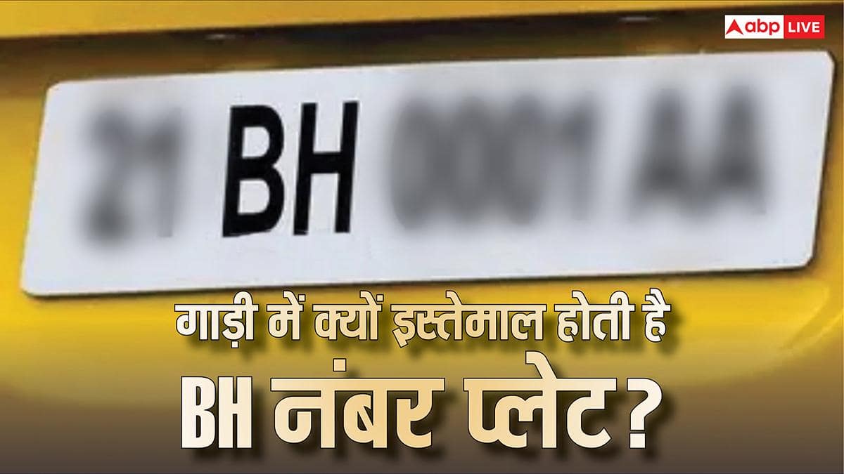 BH Number Plate: क्या आपकी भी पड़ी है BH सीरीज वाले नंबर प्लेट पर नजर? जानें किसे और क्यों मिलती है ये