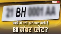 क्या आपकी भी पड़ी है BH सीरीज वाले नंबर प्लेट पर नजर? जानें किसे और क्यों मिलती है ये