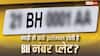 BH Number Plate: क्या आपकी भी पड़ी है BH सीरीज वाले नंबर प्लेट पर नजर? जानें किसे और क्यों मिलती है ये
