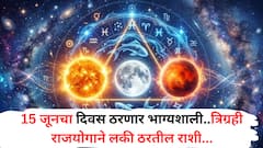 15 जूनच्या दिवशी जुळून येतोय त्रिग्रही राजयोग; 'या' 4 राशींचे सुरु होणार अच्छे दिन, नशिबाला लागतील चार चॉंद