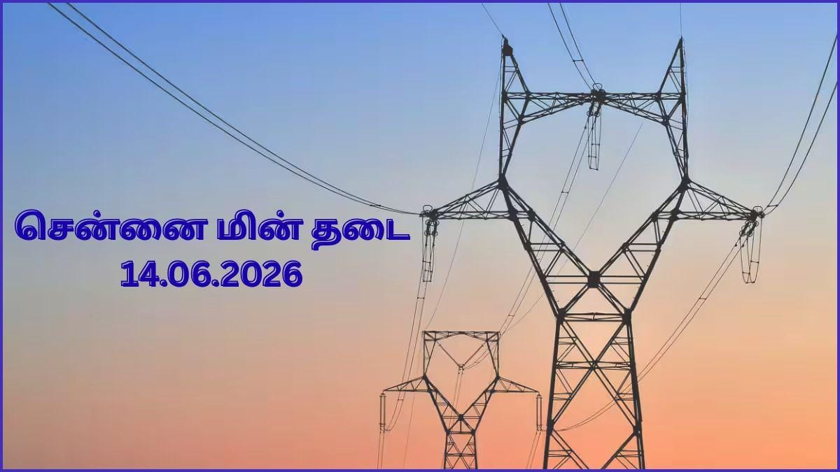 Chennai Power Cut: சென்னை மக்களே.! ஞாயிற்றுக் கிழமையும்(14.06.2026) பவர் கட் இருக்கு; எந்தெந்த ஏரியான்னு பாருங்க