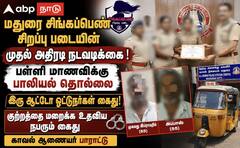 மதுரை சிங்கப்பெண் படையின் அதிரடி: பள்ளி மாணவிக்கு பாலியல் தொல்லை - ஆட்டோ ஓட்டுநர்கள் கைது!