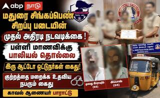 மதுரை சிங்கப்பெண் படையின் அதிரடி: பள்ளி மாணவிக்கு பாலியல் தொல்லை - ஆட்டோ ஓட்டுநர்கள் கைது!