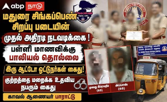 மதுரை சிங்கப்பெண் படையின் அதிரடி: பள்ளி மாணவிக்கு பாலியல் தொல்லை - ஆட்டோ ஓட்டுநர்கள் கைது!
