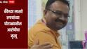 नांदेड SBI सोनेतारण घोटाळ्यातील मुख्य आरोपीचा राजस्थानात मृत्यू, घोटाळ्याच्या तपासाबाबत अनेक प्रश्न उपस्थित