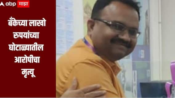 नांदेड SBI सोनेतारण घोटाळ्यातील मुख्य आरोपीचा राजस्थानात मृत्यू, घोटाळ्याच्या तपासाबाबत अनेक प्रश्न उपस्थित