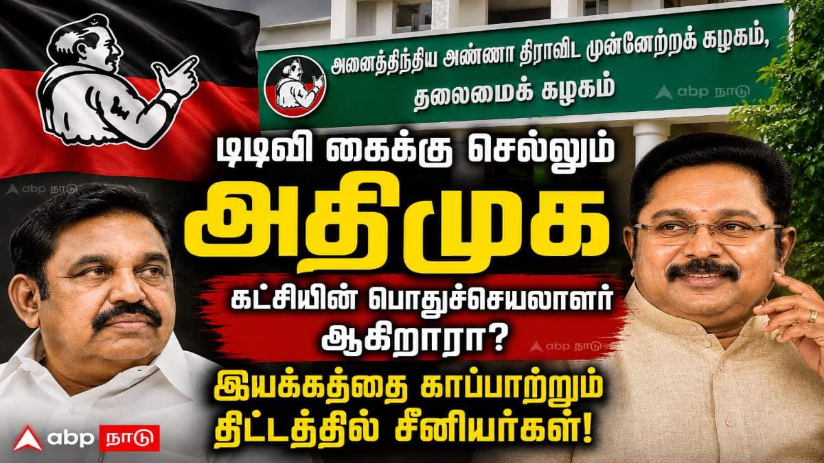 Time to Lead : ’அதிமுகவை கைப்பற்றும் டிடிவி தினகரன்’ பொதுச்செயலாளர் ஆகிறாரா..?