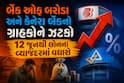 બેંક ઓફ બરોડા અને કેનેરા બેંકનો ગ્રાહકોને ઝટકો, 12 જૂનથી લોનના વ્યાજદરમાં વધારો