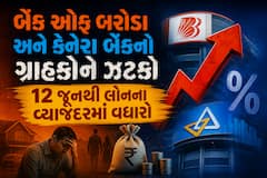 બેંક ઓફ બરોડા અને કેનેરા બેંકનો ગ્રાહકોને ઝટકો, 12 જૂનથી લોનના વ્યાજદરમાં વધારો