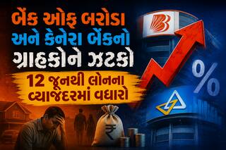 બેંક ઓફ બરોડા અને કેનેરા બેંકનો ગ્રાહકોને ઝટકો, 12 જૂનથી લોનના વ્યાજદરમાં વધારો