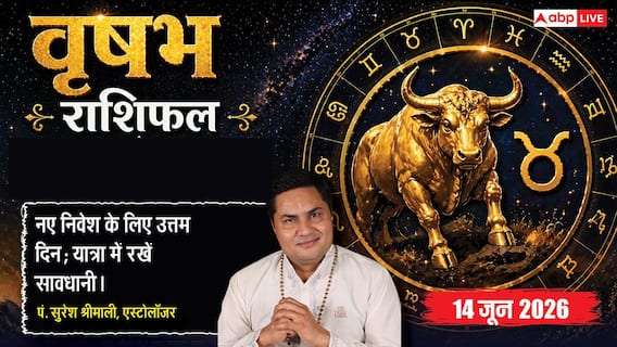 Aaj ka Vrishabh Rashifal 14 June 2026: वृषभ राशि फंसा धन वसूल करने के लिए बेस्ट है संडे, फ्रेंचाइजी मॉडल से पुराने निवेश पर होगा बंपर मुनाफा Aaj ka Vrishabh Rashifal 14 June 2026: वृषभ राशि फंसा धन वसूल करने के लिए बेस्ट है संडे, फ्रेंचाइजी मॉडल से पुराने निवेश पर होगा बंपर मुनाफा