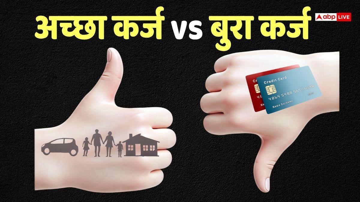 Debt News: अच्छा कर्ज और बुरा कर्ज में समझें अंतर, अगर लोन लेने वाले हैं तो सोच समझकर लें फैसला