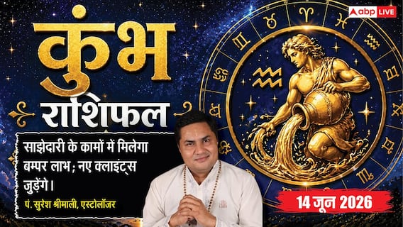 Aaj ka Kumbh Rashifal 14 June 2026: कुंभ राशि चौथे चंद्रमा से घर के रिनोवेशन में आएगी अड़चन, उधारी न मिलने से बढ़ेंगे व्यापारियों के कष्ट