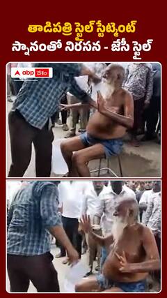 స్నానం చేస్తూ జేసీ నిరసన..