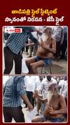 స్నానం చేస్తూ జేసీ నిరసన..