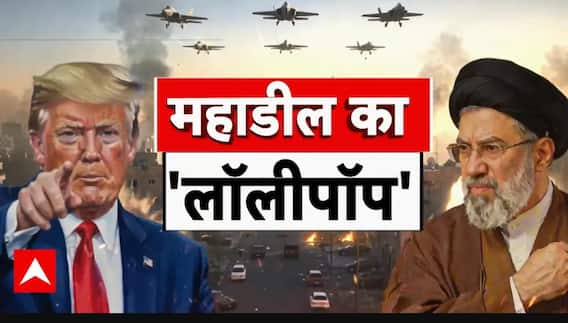 Iran US War | Ceasefire Deal: ईरान के सामने ट्रंप ने टेकें घुटने! क्या जिनेवा में होगी महा-डील?