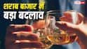 Liquor News: पूरी दुनिया में घटेगी शराब की बिक्री, लेकिन भारत में क्यों बढ़ रहा है दारु का बाजार?
