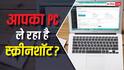 चौंकाने वाला खुलासा! आपका फोन और PC हर कुछ सेकंड में ले रहे हैं Screenshot, तुरंत करें ये सेटिंग OFF