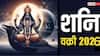 Shani Vakri 2026 : लक्षात ठेवा! 27 जुलैपासून शनिची वक्री चाल सुरु; मेष, कुंभ की मीन? कोणत्या राशींची होणार साडेसातीपासून सुटका?