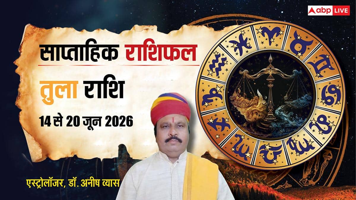 Tula Weekly Rashifal 14 to 20 June 2026: चुनौतियों के बीच खिलेंगे नए अवसर के फूल, तुला को व्यापार में भी लाभ