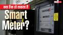 किस टेक्नोलॉजी पर काम करता है Smart Meter? जानिए क्या इसे हैक किया जा सकता है?
