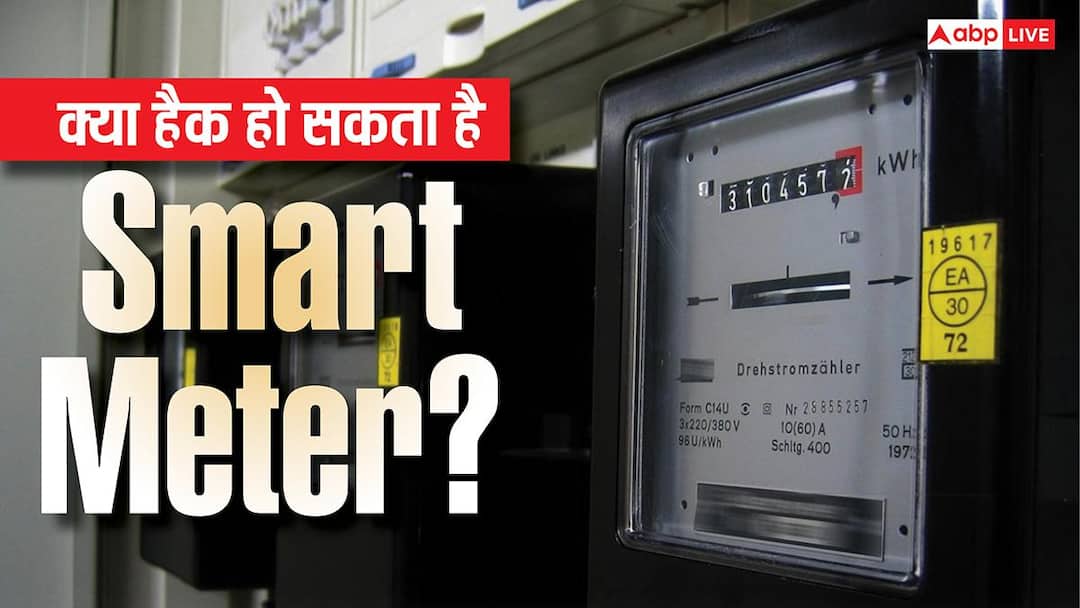 किस टेक्नोलॉजी पर काम करता है Smart Meter? जानिए क्या इसे हैक किया जा सकता है? किस टेक्नोलॉजी पर काम करता है Smart Meter? जानिए क्या इसे हैक किया जा सकता है?