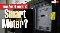 किस टेक्नोलॉजी पर काम करता है Smart Meter? जानिए क्या इसे हैक किया जा सकता है?