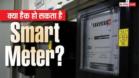 किस टेक्नोलॉजी पर काम करता है Smart Meter? जानिए क्या इसे हैक किया जा सकता है?