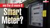 किस टेक्नोलॉजी पर काम करता है Smart Meter? जानिए क्या इसे हैक किया जा सकता है?