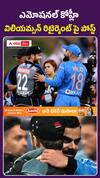 విలియమ్సన్ రిటైర్మెంట్.. కోహ్లీ ఎమోషనల్ పోస్ట్