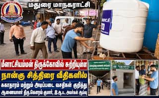 மதுரை மீனாட்சியம்மன் கோயில் பகுதியில் திடீர் ஆய்வு...  சுகாதாரம், வசதிகள் குறித்து முக்கிய உத்தரவுகள் !